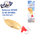 Блесна колебалка Goss G-40 (#1060) 13g (5шт) *