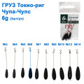 Груз Токио-риг Чупа-чупс 6g (3шт)