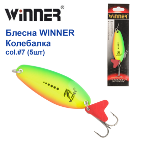 Блесна Winner колебалка  col.#7 (5шт) *