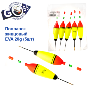Поплавок Goss живцовий EVA (5шт) 20g
