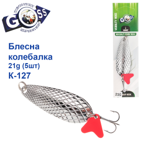 Блешня Goss колебалка K-127 21g (5шт) *