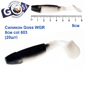 Силікон Goss WGR 8см col 803 (20шт)