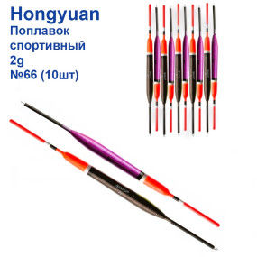 Поплавок спортивный Hongyuan 2g №66 (10шт)