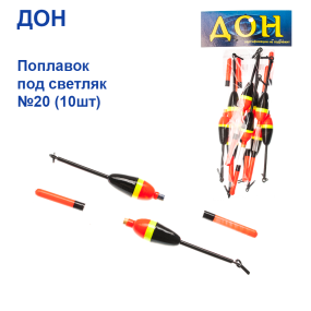 Поплавок Дон під світляк №20 (10шт)
