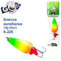 Блешня Goss колебалка K-225 14g (5шт) *