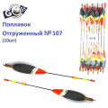 Поплавок відвантажений Goss №107 (6+3g) 10шт