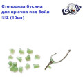 Стопорная бусина для крючка под бойл #2 (10шт)