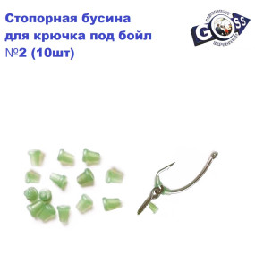 Стопорна бусина для гачка під бойл #2 (10шт)
