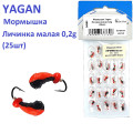 Мормишка Yagan Личинка мала 0,2g  (25шт)