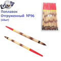 Поплавок відвантажений Goss №96 (1g) 10шт