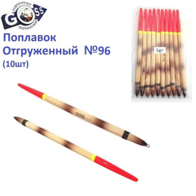Поплавок відвантажений Goss №96 (1g) 10шт