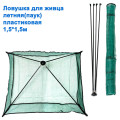 Пастка для живця річна (павук) пластикова 1,5x1,5м *