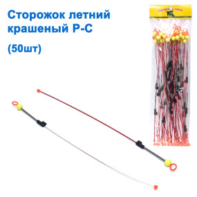 Сторожок річний фарбований Р-С (50шт.)