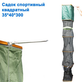 Садок квадратний спортивний 35x40x300 *