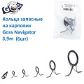 Кольца запасные на карповик Navigator Goss 3.9м (6шт)