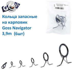 Кольца запасные на карповик Navigator Goss 3.9м (6шт)