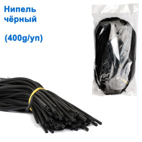 Нипель чорний (400g/уп)