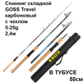 Компактный складной cпиннинг Goss Travel Caduseus карбоновый с чехлом в тубусе 5-25g 2,4м