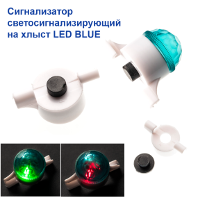 Сигналізатор світлосигналізуючий на хлист LED BLUE