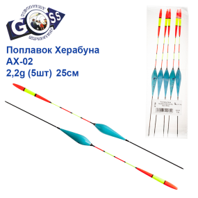 Поплавок Goss Херабуна AX-02 2,2g (5шт) 25см