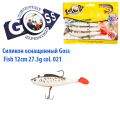 Силікон оснащений Goss DWY риба 12см 021 (4 шт)