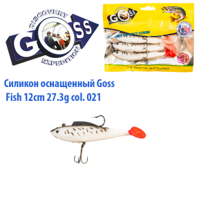 Силікон оснащений Goss DWY риба 12см 021 (4 шт)