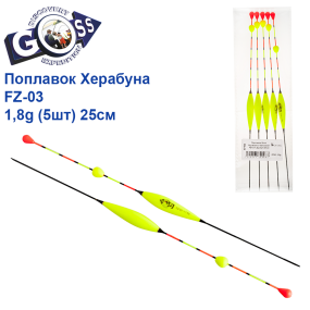 Поплавок Goss Херабуна с бубышкой FZ-03 1,8g (5шт) 25см