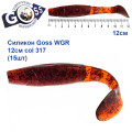 Силикон Goss WGR 12см col 317 (15шт)