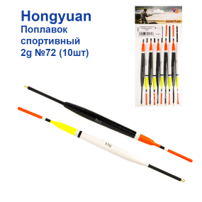 Поплавок спортивний Hongyuan 2g №72 (10шт)