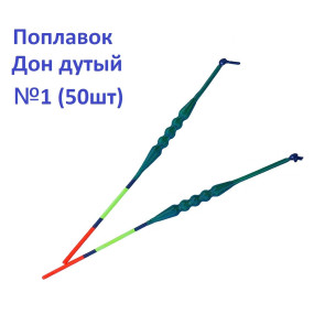 Поплавок Дон дутий №1 (50шт)