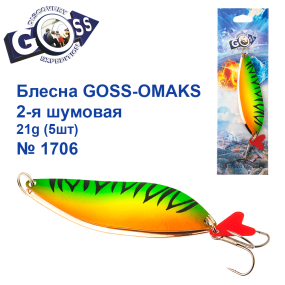 Блешня Goss-Omaks 2-я шумова 21g № 1706 (5шт)