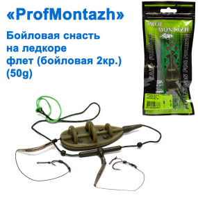 Бойловая снасть на ледкоре флет (бойловая 2кр.), 50г