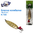 Блешня Goss колебалка K-100 16g (5шт) *