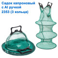 Садок капроновый с Al ручкой 2353 (3 кольца)