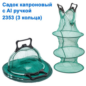Садок капронову з Al ручкою 2353 (3 кільця)