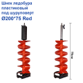 Шнек ледобура пластиковый под шуруповерт Ø200*75 Red