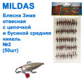 Блесна отвесная Mildas с цепочкой и бусиной средняя никель №2 (50шт)