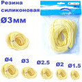 Резина силиконовая   Ø3,0мм
