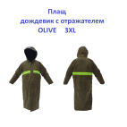 Плащ дощовик відбивач Olive  3XL
