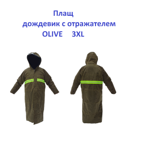 Плащ дощовик відбивач Olive  3XL