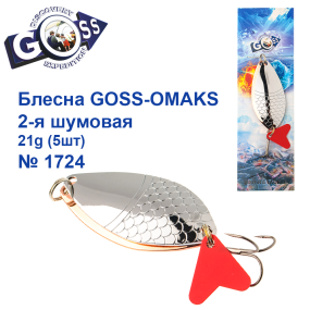 Блешня Goss-Omaks 2-я шумова 21g № 1724 (5шт)