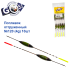 Поплавок отгруженный Goss №120 (4g) 10шт