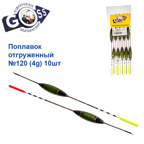 Поплавок отгруженный Goss №120 (4g) 10шт