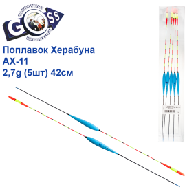 Поплавок Goss Херабуна AX-11 2,7g (5шт) 42см