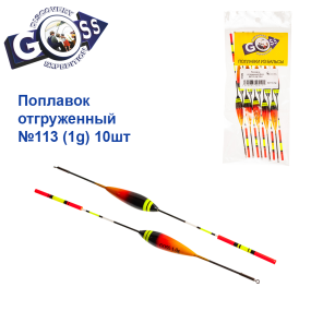 Поплавок отгруженный Goss №113 (1g) 10шт