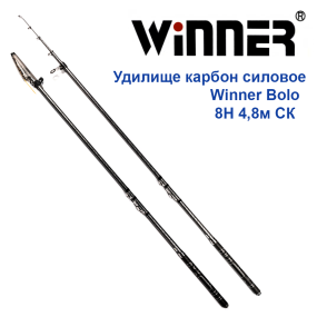 Вудилище карбон силова Winner Bolo 8H 4,8м СК