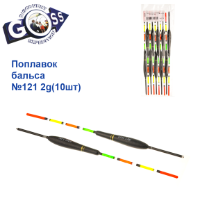 Поплавок бальса Goss №121 2g 10шт