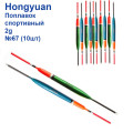 Поплавок спортивный Hongyuan 2g №67 (10шт)