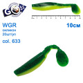 Силикон Goss WGR 10см col 633 (20шт)
