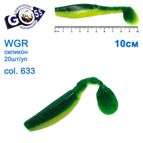 Силикон Goss WGR 10см col 633 (20шт)